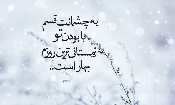 30 عکس نوشته جذاب و دیدنی زمستان برای پروفایل و اینستاگرام 30 عکس نوشته جذاب و دیدنی زمستان برای پروفایل و اینستاگرام