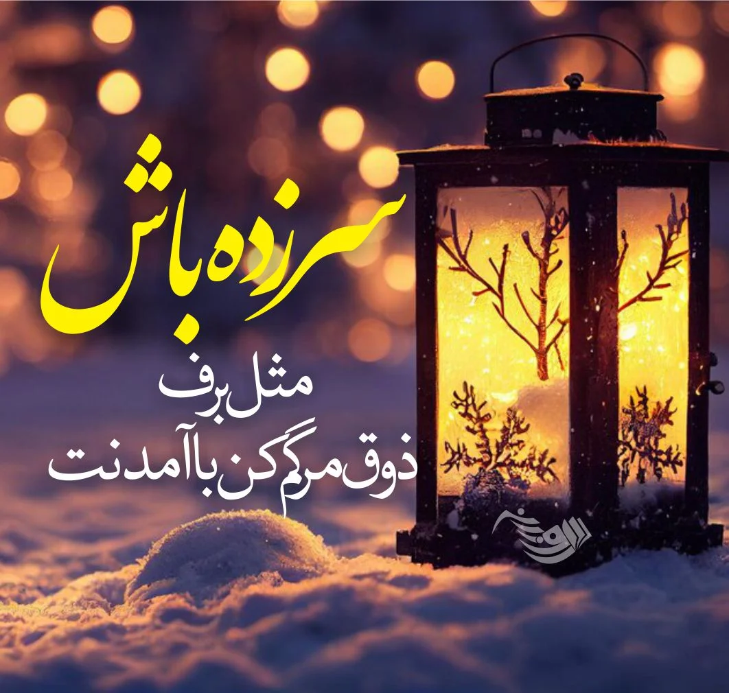 100 متن زمستانی زیبا و عاشقانه [جملات برفی قشنگ]