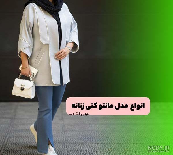 51 مدل مانتو کتی بلند مجلسی؛ جذابیت و اعتماد به نفس - زیباتن 51 مدل مانتو کتی بلند مجلسی؛ جذابیت و اعتماد به نفس - زیباتن