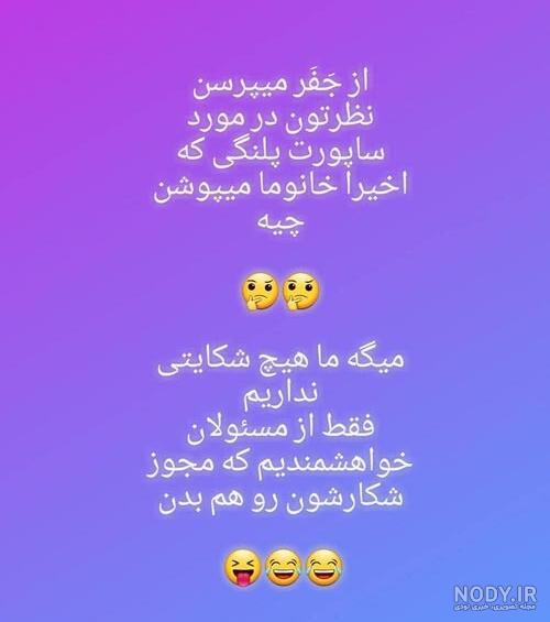 آلبوم عکس نوشته خنده دار برای پروفایل و استوری - تــــــــوپ تـــــــــاپ