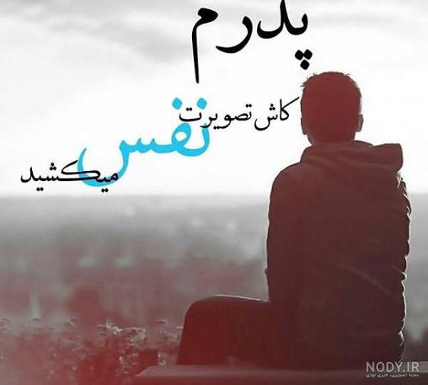 استوری و پروفایل روز پدر فوت شده (پدران فوت شده) +عکس نوشته - شبونه استوری و پروفایل روز پدر فوت شده (پدران فوت شده) +عکس نوشته - شبونه