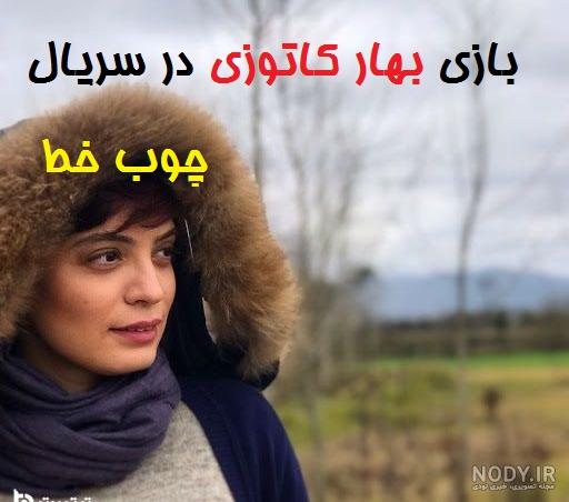 بازیگر نقش هانیه در سریال چوب خط کیست؟+ بیوگرافی بهار کاتوزی و اینستاگرام -  ژولی پولی