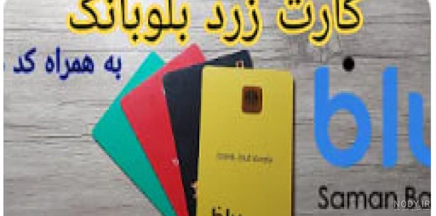 برنامه بلو - بانک ولی دوست‌داشتنی - دانلود | بازار