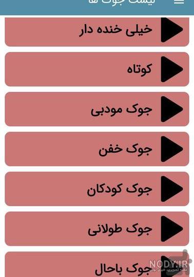 برنامه جوک و لطیفه خنده دار - دانلود | بازار
