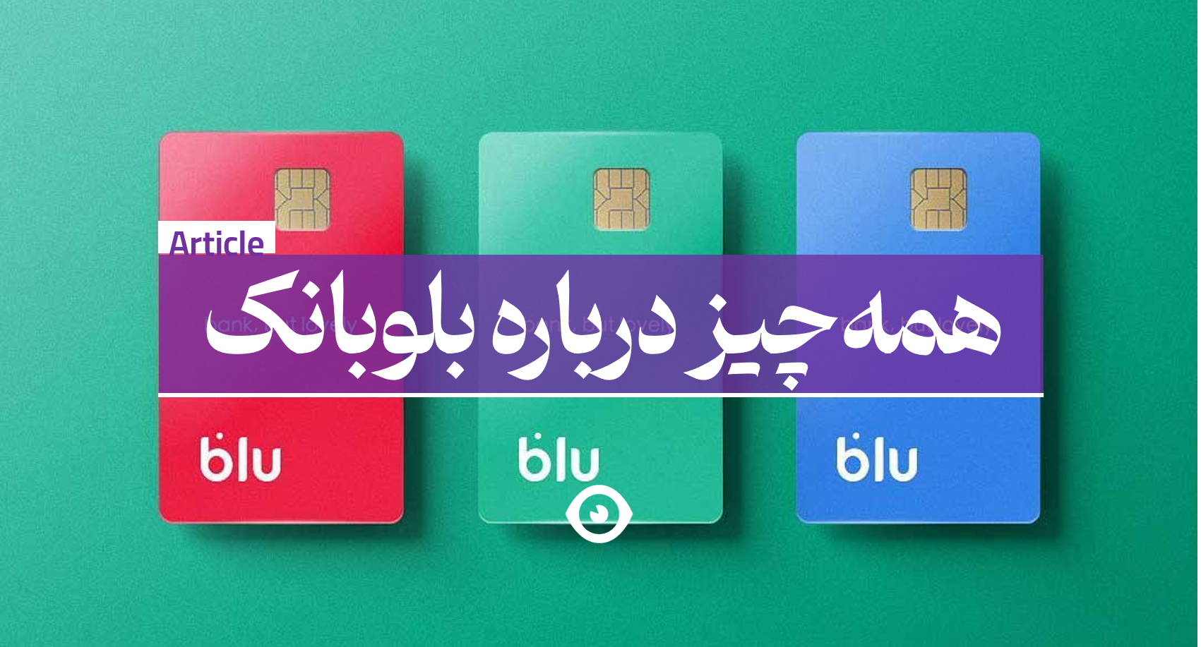 بلوبانک چیست؟ + کد معرف بلوبانک 💵 | کد دعوت بلوبانک بلوبانک چیست؟ + کد معرف بلوبانک 💵 | کد دعوت بلوبانک