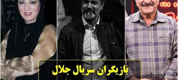 بیوگرافی تمام بازیگران سریال جلال 2 شبکه یک + عکس های بازیگران سریال جلال 2 بیوگرافی تمام بازیگران سریال جلال 2 شبکه یک + عکس های بازیگران سریال جلال 2