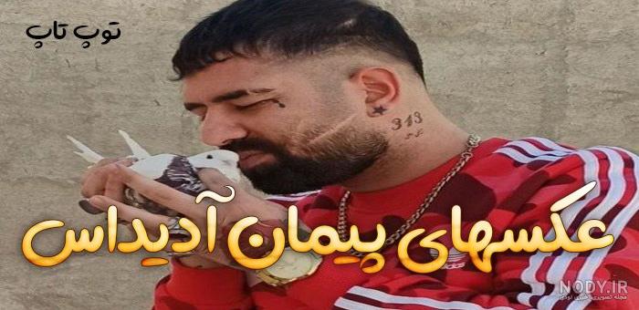 بیوگرافی پیمان آدیداس از کودکی سخت تا شهرت و مرگ بیوگرافی پیمان آدیداس از کودکی سخت تا شهرت و مرگ