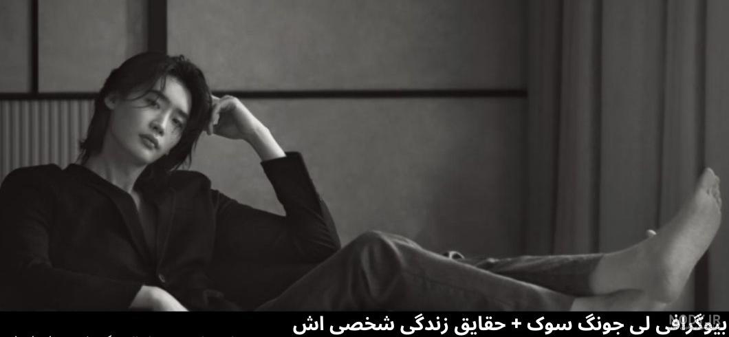 بیوگرافی کامل لی جونگ سوک ✔️ مرجع بیوگرافی بازیگران بیوگرافی کامل لی جونگ سوک ✔️ مرجع بیوگرافی بازیگران
