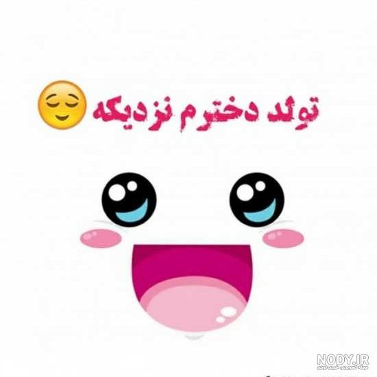 جدیدترین عکس تولدم نزدیکه 2022 با متن های طنزآمیز و فانتزی (متن تولدم نزدیکه) جدیدترین عکس تولدم نزدیکه 2022 با متن های طنزآمیز و فانتزی (متن تولدم نزدیکه)