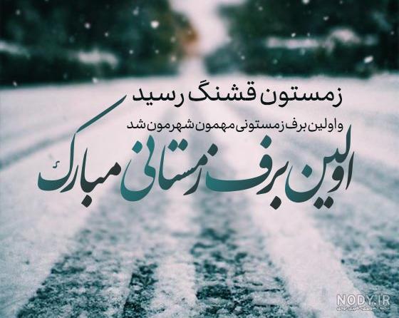 جملات روزای برفی زمستونی + متن و پیامک ویژه روز برفی فصل زمستان جملات روزای برفی زمستونی + متن و پیامک ویژه روز برفی فصل زمستان