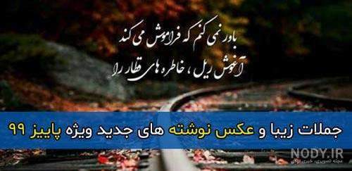 جملات زیبا درباره پاییز جملات زیبا درباره پاییز