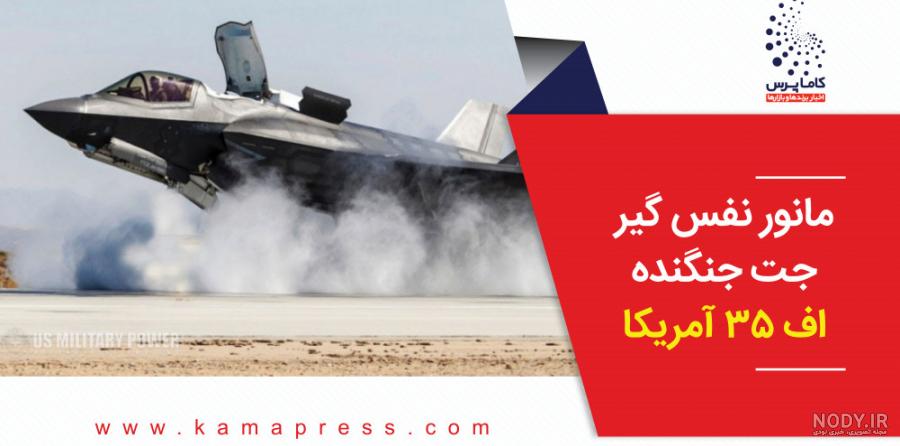 جنگنده اف-۳۵ آبروی «ملکه الیزابت» را برد +عکس - مشرق نیوز جنگنده اف-۳۵ آبروی «ملکه الیزابت» را برد +عکس - مشرق نیوز