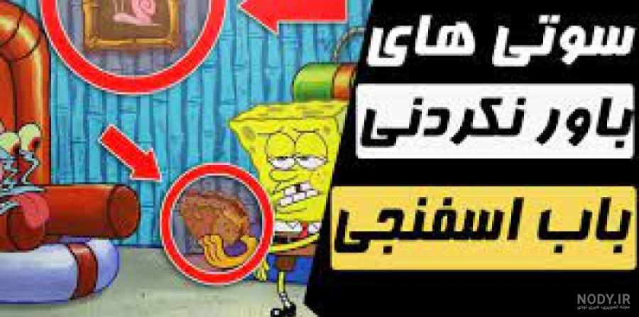 جوک باب اسفنجی و پاتریک - تستچی جوک باب اسفنجی و پاتریک - تستچی