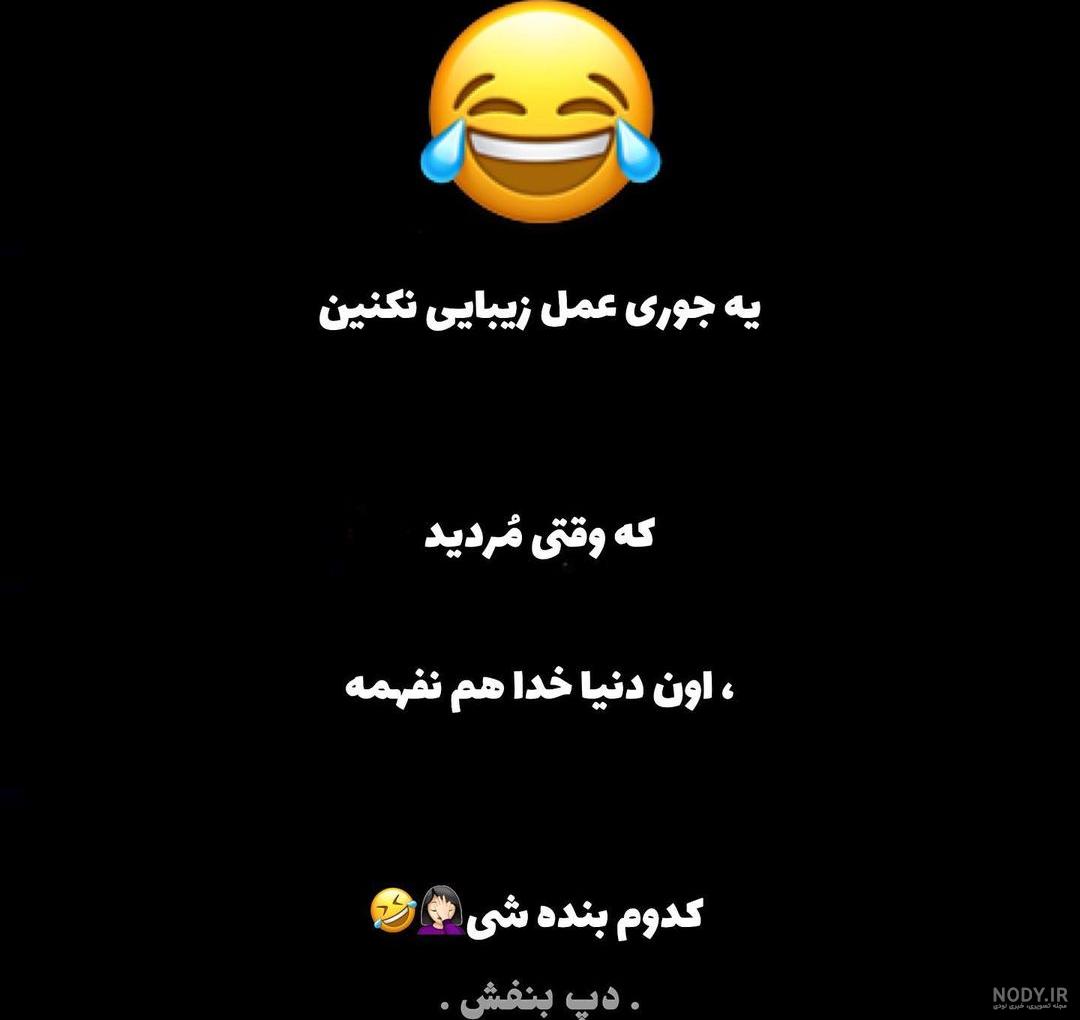 جوک های جدید، خفن و خنده دار ایرانی + همه رقم لطیفه کوتاه و بلند