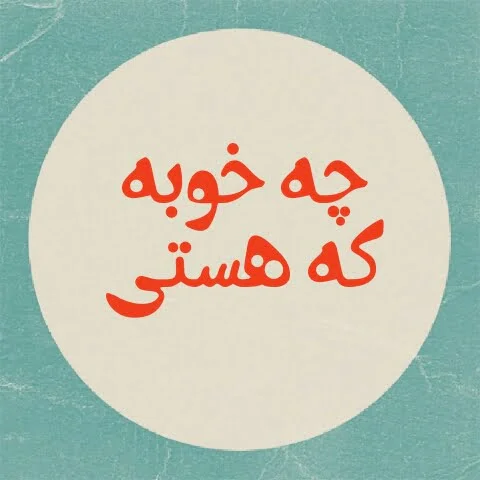 حال دلتون خوب - ویرگول حال دلتون خوب - ویرگول