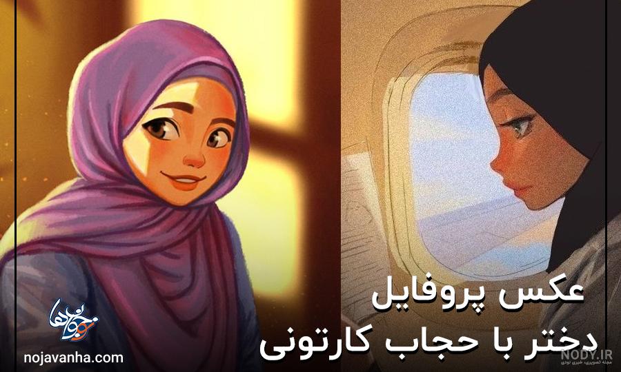 حجاب من ،آرامش من است! حجاب من ،آرامش من است!