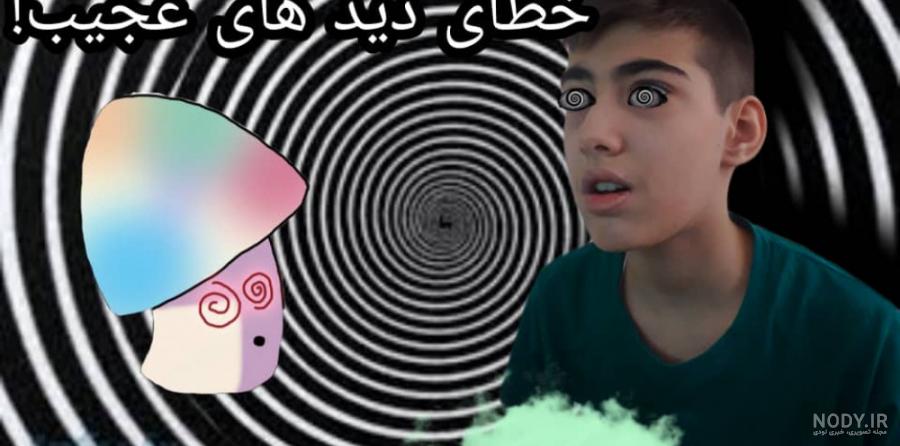 👁خطای دید👁 - تستچی