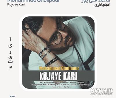 دانلود آهنگ جدید مادر از محمد قلی پور دانلود آهنگ جدید مادر از محمد قلی پور