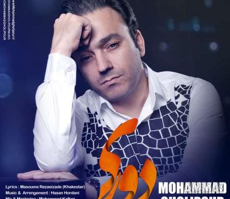 دانلود آهنگ جدید محمد قلی پور به نام کاش نمیرفتی دانلود آهنگ جدید محمد قلی پور به نام کاش نمیرفتی