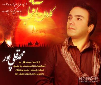 دانلود آهنگ محمد قلی پور صبوری Mohammad Gholipour Saboori دانلود آهنگ محمد قلی پور صبوری Mohammad Gholipour Saboori