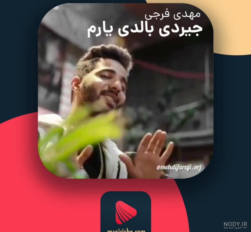 دانلود آهنگ مهدی فرجی سلطانسان - موزیک های - دانلود آهنگ جدید + متن ترانه دانلود آهنگ مهدی فرجی سلطانسان - موزیک های - دانلود آهنگ جدید + متن ترانه