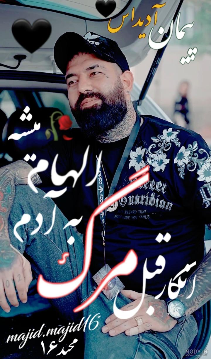 دانلود عکس پروفایل پیمان آدیداس دانلود عکس پروفایل پیمان آدیداس