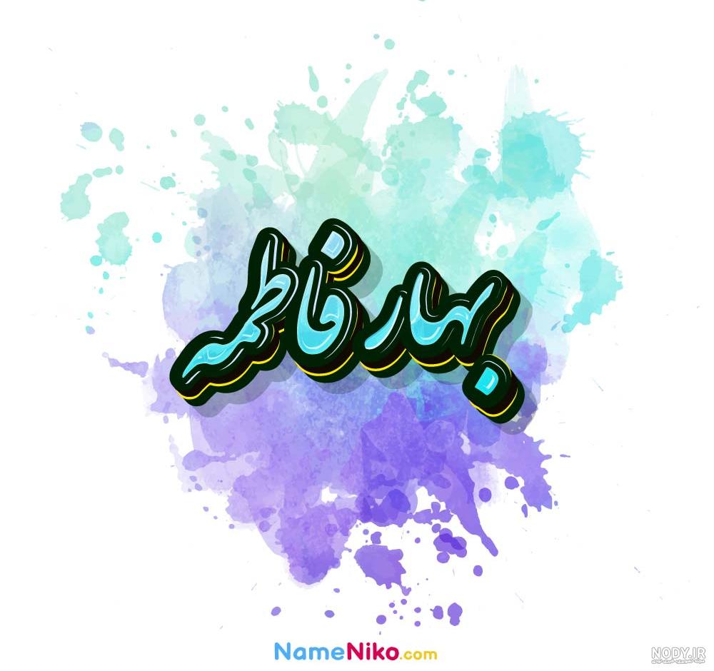 دکتر فاطمه بهاری، کارشناسی گفتاردرمانی نوبت دهی آنلاین و شماره تلفن | پذیرش24 دکتر فاطمه بهاری، کارشناسی گفتاردرمانی نوبت دهی آنلاین و شماره تلفن | پذیرش24