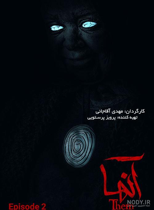 زمان پخش سریال ترسناک «آنها» + خلاصه داستان | شهرآرانیوز