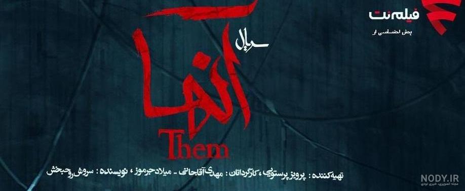 سریال آنها - دانلود قسمت 2 | ققنوس اورجینال