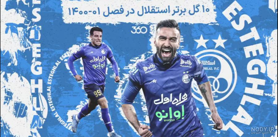 ضد حال هایی برای استقلال...وقتی دقیق ۹۰ گل میخوره