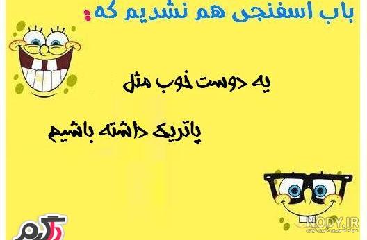 طنز باب اسفنجی - تستچی