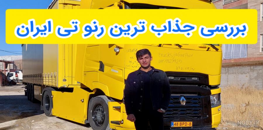 عکس تریلی رنو ۵۲۰ عکس تریلی رنو ۵۲۰