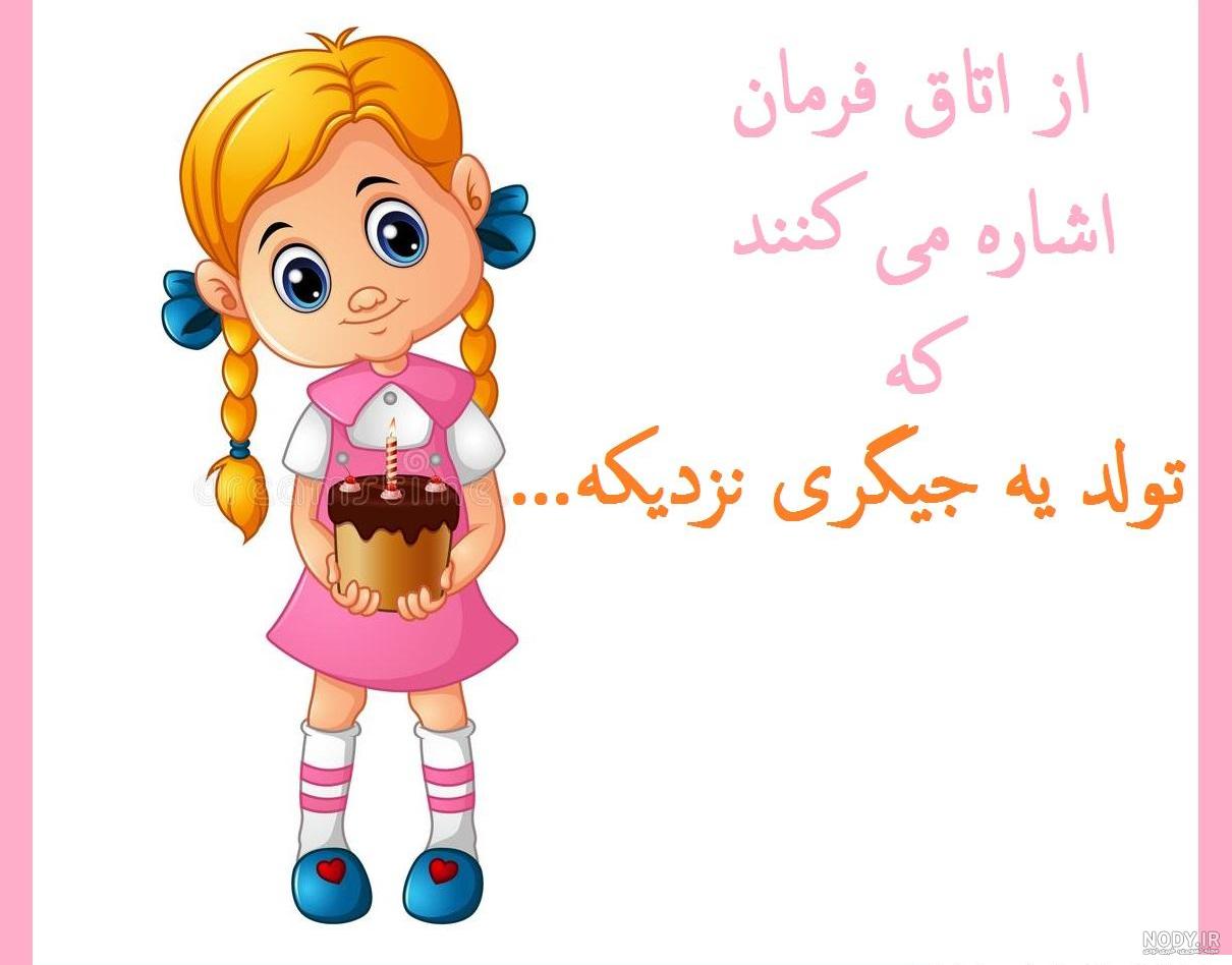 عکس تولد نزدیک است عکس تولد نزدیک است