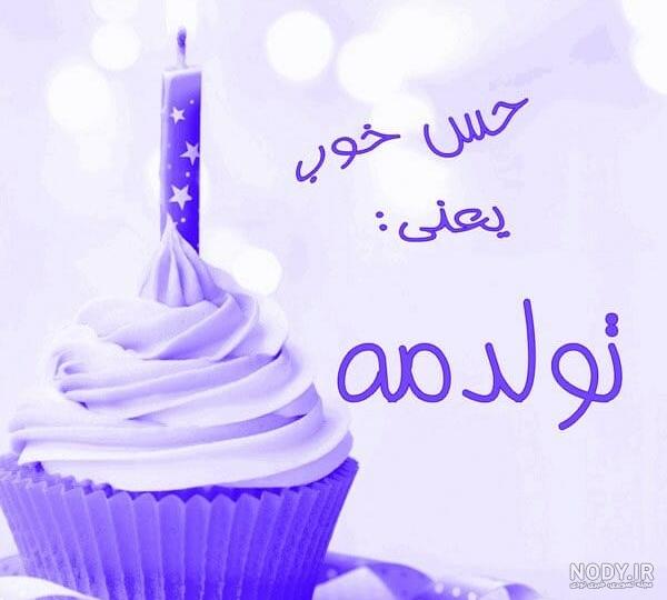 عکس تولد نزدیکه برای پروفایل عکس تولد نزدیکه برای پروفایل