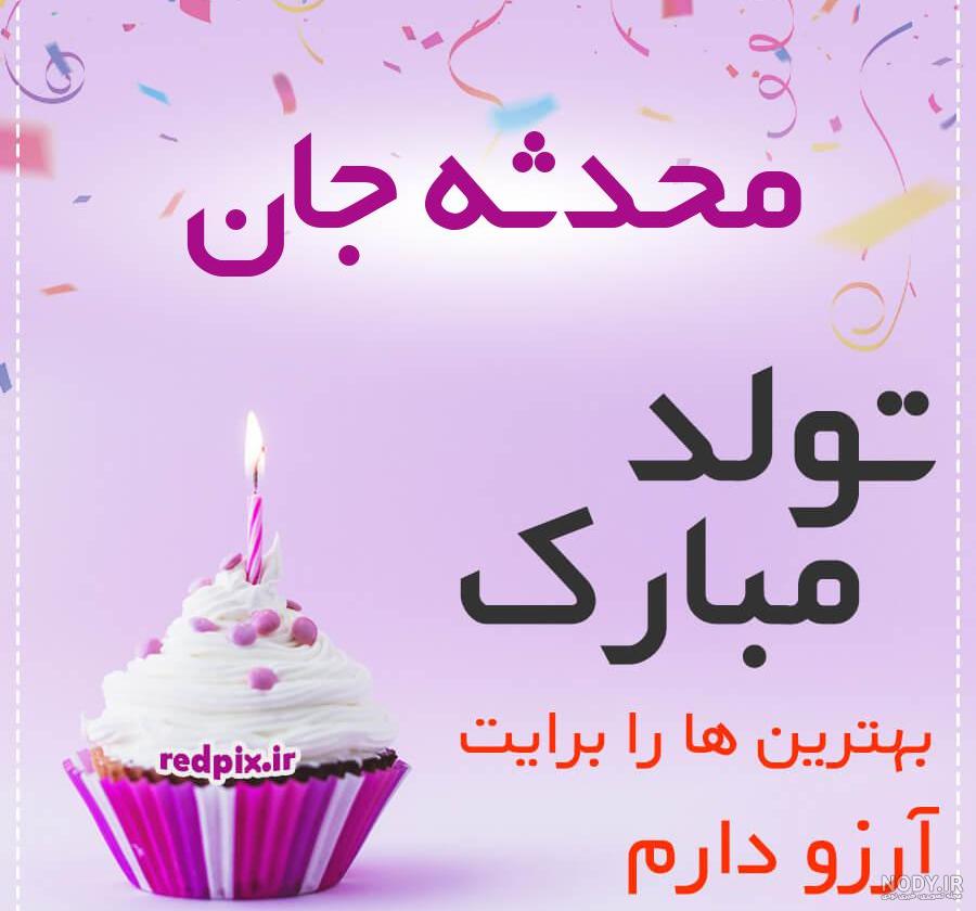 عکس تولدت مبارک خواهرم محدثه عکس تولدت مبارک خواهرم محدثه