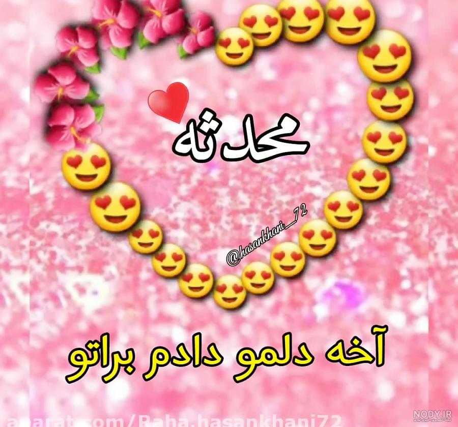 عکس تولدت مبارک خواهرم محدثه عکس تولدت مبارک خواهرم محدثه