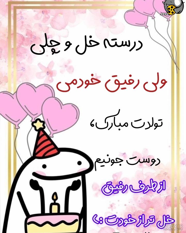 عکس تولدت مبارک رفیق | 70 عکس استوری تولد رفیق و دوست صمیمی - دلبرانه