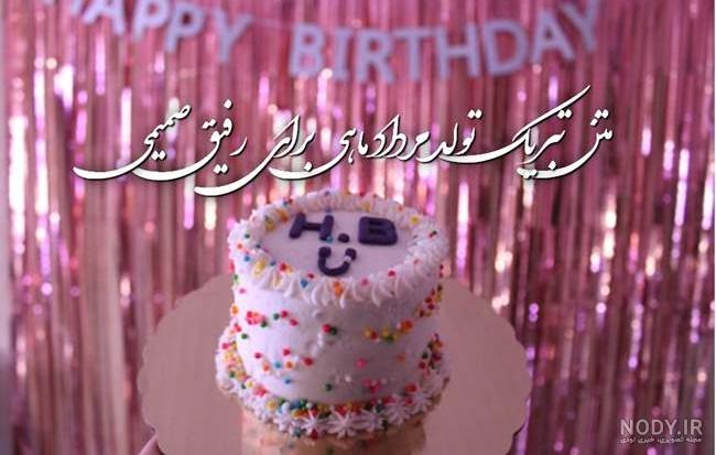 عکس تولدت مبارک رفیق | 70 عکس استوری تولد رفیق و دوست صمیمی - دلبرانه