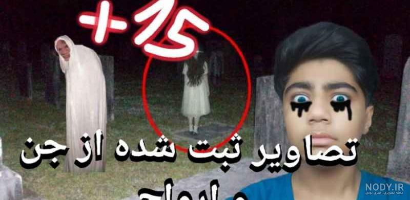 عکس جن ارواح