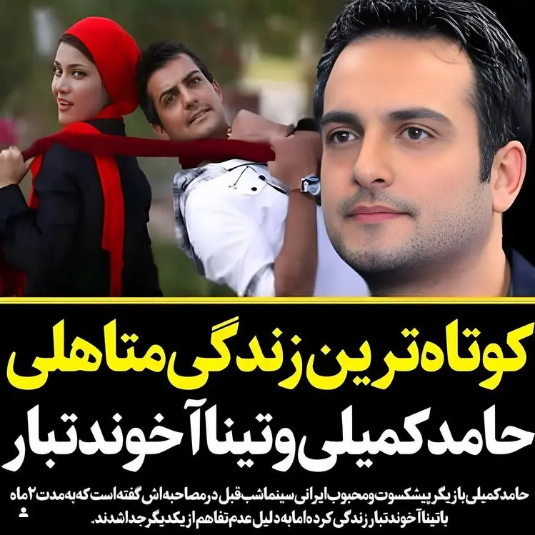 عکس حامد کمیلی و تینا آخوندتبار عکس حامد کمیلی و تینا آخوندتبار