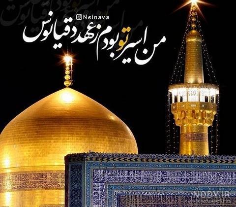 عکس حرم امام رضا برای پروفایل واتساپ 2023 | عکس حرم امام رضا برای پروفایل  واتساپ | عکس حرم امام رضا برای پروفایل دخترونه