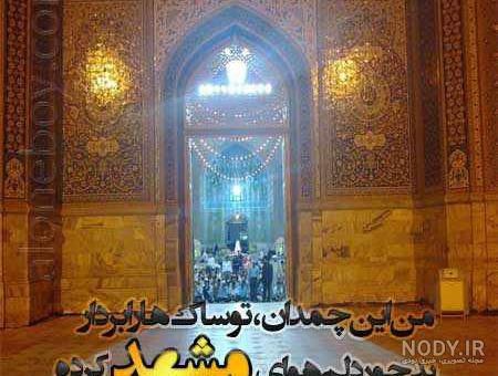 عکس حرم امام رضا همراه دلنوشته