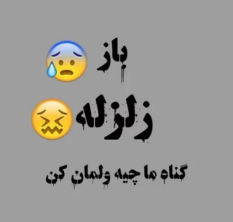 عکس خنده دار زلزله عکس خنده دار زلزله