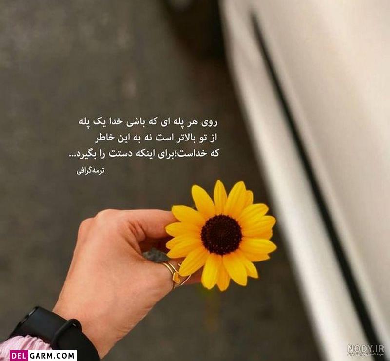 عکس زیبا برای پروفایل با متن عکس زیبا برای پروفایل با متن