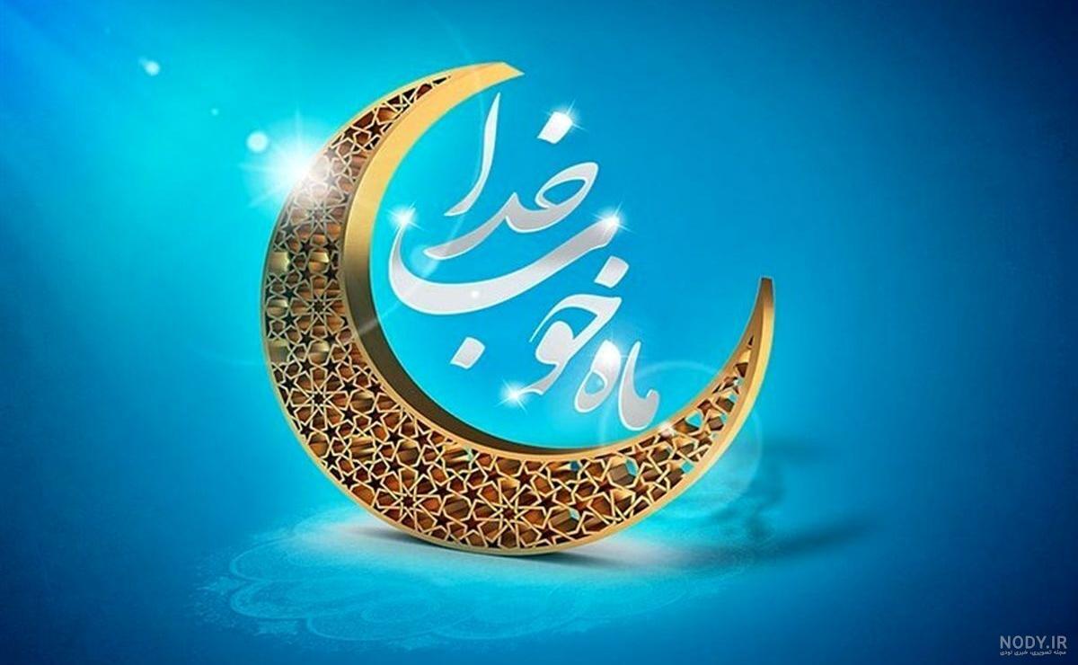 عکس شروع ماه رمضان