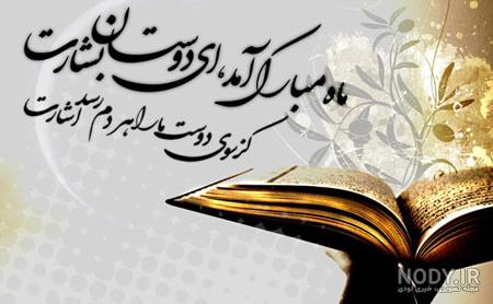 عکس شروع ماه مبارک رمضان