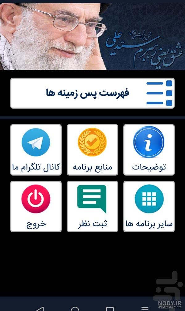 عکس صفحه گوشی رهبری