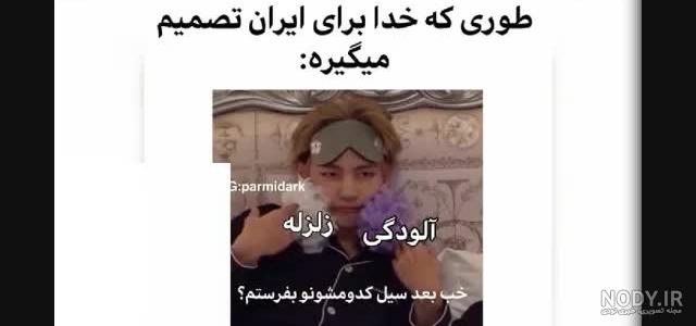 عکس طنز زلزله - عکس نودی عکس طنز زلزله - عکس نودی