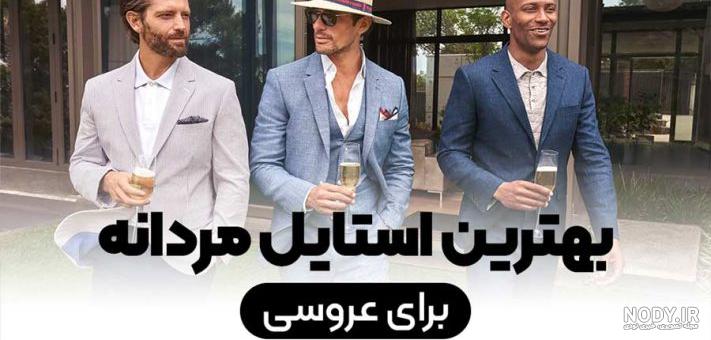 عکس لباس مردانه عقد