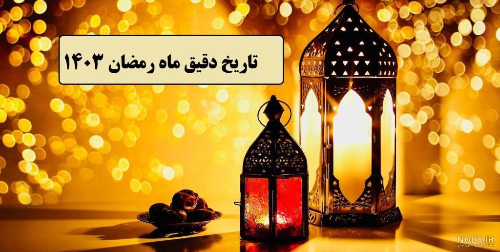 عکس ماه رمضان | 120 عکس نوشته ماه رمضان برای پروفایل جدید و زیبا - دلبرانه